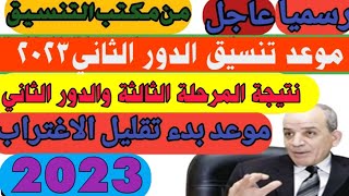 رسميا/موعد تنسيق الدور الثاني ونتيجة المرحلة الثالثة والدور الثاني وتقليل الاغتراب المرحلة 3