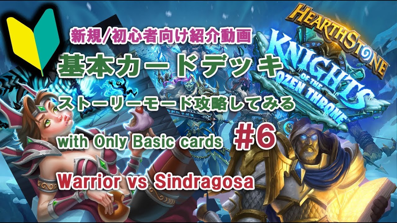 Hearthstone ウォリア Vs シンドラゴサ 基本カードだけで攻略 Youtube