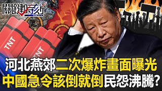 100公斤TNT威力！河北燕郊二次爆炸畫面曝光 中國急令「該倒就倒」民怨沸騰！？【關鍵時刻】20240314-1 劉寶傑 黃世聰 吳子嘉 林裕豐 林廷輝 姚惠珍 呂國禎