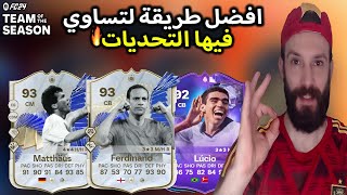 افضل طريقة لتساوي فيها التحديات 🔥 ولتحصل على لاعبين الموسم TOTS في فيفا 24 FC وتفتيح بكجات 😍