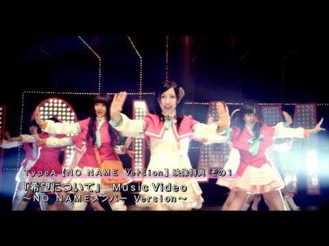 NO NAME「希望について」Music Video＆映像特典ダイジェスト / AKB48[公式]