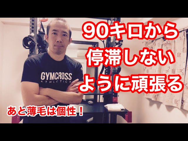 ベンチプレス100キロ目指す】今は90キロ→95キロをクリアする