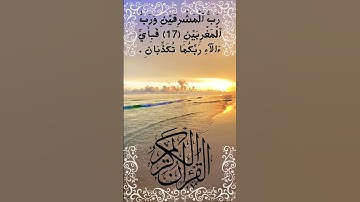 #_سورة الرحمن الآية  17-18 من المصحف الشريف 💐💐💐