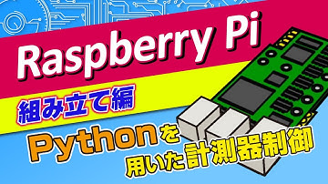【NF回路おまけ】Pythonを用いた計測器制御　Raspberry Pi組立編