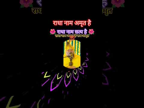 राधा नाम अमृत है 🌺 राधा नाम सत्य है 🌺💯 #premanandmaharaj #bhajanmarg