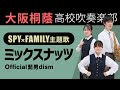 ミックスナッツ/official髭男dism【大阪桐蔭吹奏楽部】