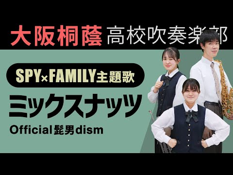 ミックスナッツ/official髭男dism【大阪桐蔭吹奏楽部】