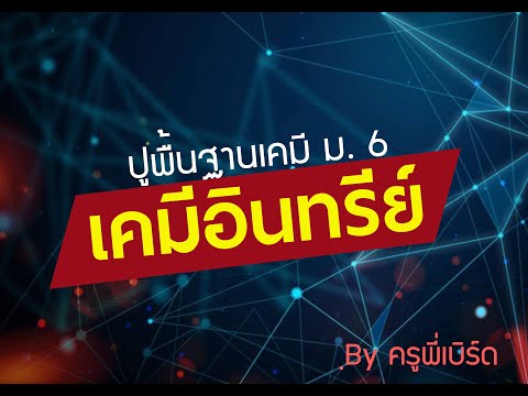 ปูพื้นฐานเคมี ม. 6 เรื่องเคมีอินทรีย์