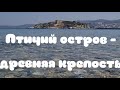 Пешая прогулка в Кушадасы на Птичий остров.