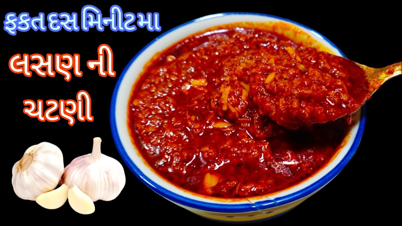 શાક પણ ભૂલાવીદે તેવી ફક્ત દસ મિનિટમાં એક મહીનો સ્ટોર કરી શકાય તેવી લસણની ચટણી/lasan ni chutney