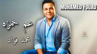                              محمد فؤاد     عم حمزه - اسمعها