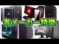 【初心者向け】BTO各メーカーの特徴解説!特におすすめ3選も!【ゲーミングPC紹介】
