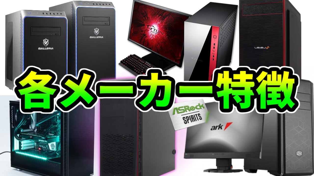 初心者向け】BTO各メーカーの特徴解説！特におすすめ3選も 