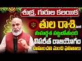 శుక్ర, గురుల కలయిక | Tula Rasi Phalalu 2026 Telugu | Tula Rasi Phalalu June 2026 | Libra Horoscope