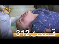الیف با دوبلۀ فارسی قسمت 312 