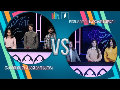 #წიგნებისთარო თბილისის 71-ე სკოლა VS ოფშკვითის სკოლა