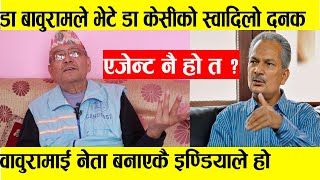 Dr Baburam Bhattarai माथी Dr Surendra Kcको कडा टिप्पणी, यिनीबाट देशलाई ठूलो खतरा छ || Otv Nepal