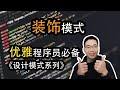 装饰模式是什么？如何动态添加功能【设计模式系列17】