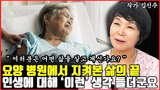 요양병원에서 느낀 삶과 죽음에 대한 생각들 I 김진주 1부