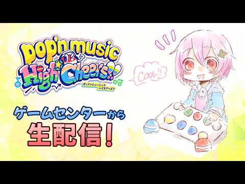 【ポップンミュージック】みんなの好きな曲や譜面おしえて～！【定期配信】