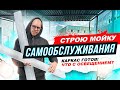 Мойка самообслуживания. Часть 3. Каркас и Освещение