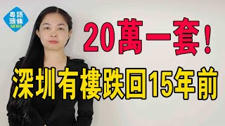 20萬一套深圳最便宜的房子出現了。昔日房價第一區如今跌回15年前大量香港投資客被深套#大灣區樓盤 #深圳樓盤 #深圳房價 #深圳樓價