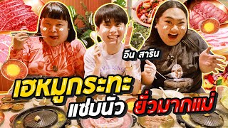 ตะลุยกิน “เฮหมูกระทะ” หน้าตามินิมอล แต่รสชาติแซ่บนั่วมาก | จือปาก