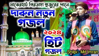 মাঝেরহাট পিরডাঙ্গা মাহমুদ বখতেয়ারি হুজুরের শানে টাটকা গজল┇শিল্পী ইমরানের হিট গজল 2024┇new gozhal