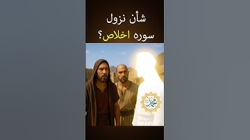 چرا سوره اخلاص (قل هو الله) نازل شد؟