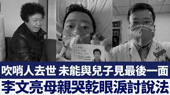 「吹哨人」去世 李文亮母親哭乾眼淚討說法｜新唐人亞太電視｜20200211 - 天天要聞