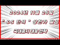 [주식LIVE 무료방송]2024년 11월 25일 오후 브리핑 및  국내증시 대응 전략
