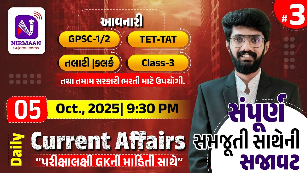 Daily Current Affairs | 05-10-2025 | પરીક્ષાલક્ષી GKની માહિતી સાથે| TET -TAT | Class 3| GPSC |9.30pm
