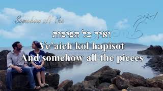 Video thumbnail of "Halev The Heart Yonina Hebrew+English Lyrics הלב יונינה כתוביות בעברית ואנגלית"