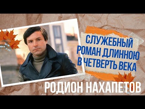 Видео: Служебный роман длинною в четверть века Родион Нахапетов