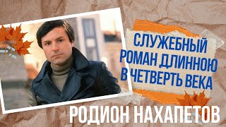 Служебный Роман Длинною В Четверть Века Родион Нахапетов