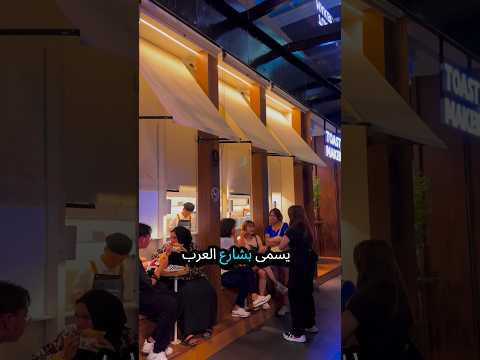 شارع العرب في ماليزيا ماليزيا اكسبلور  شارع العرب العراق سوريا الجزائر مصر