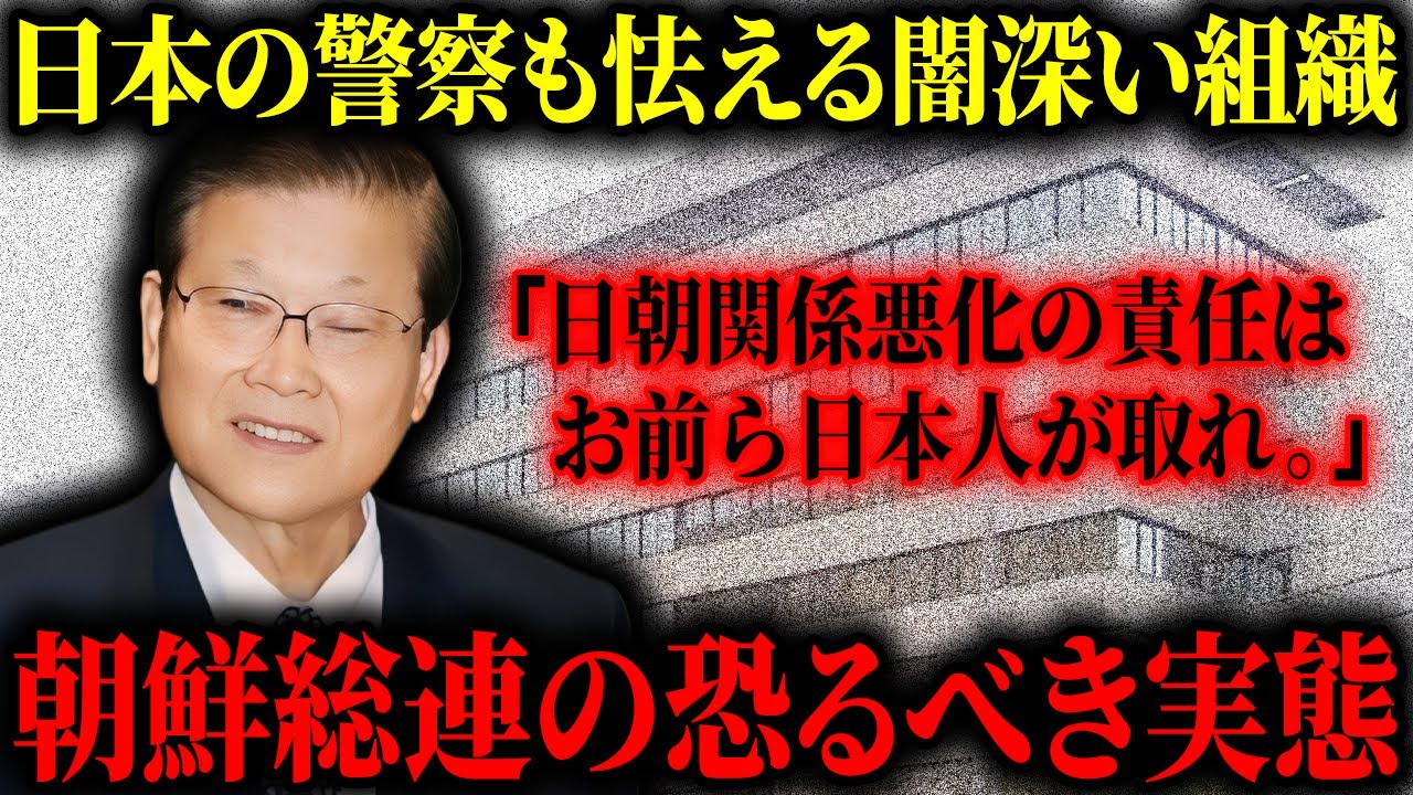 【闇深い】謎に満ちた「朝鮮総連」の実態とは