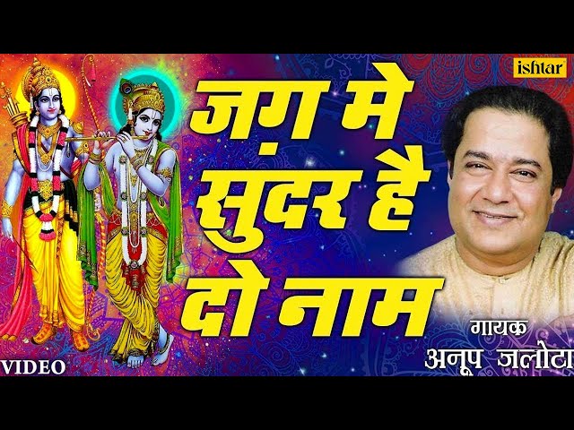 Anup Jalota - Jag Mein Sundar Hain Do Naam (Bhajan Sandhya Vol-1) (Hindi) class=