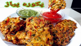 پختن آسان ترین و بهترین پکوره پیاز،به سفارش شما دوستان،    How to make Onion Pakora Recipe,