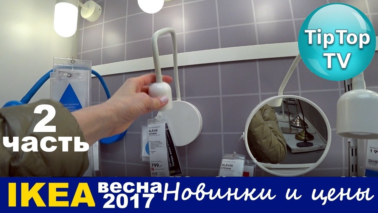 ИКЕА 2 часть ВЕСНА 2017 НОВИНКИ ЦЕНЫ IKEA МАРТ ТИП ТОП ТВ