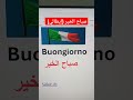 صباح الخير بالايطالية ا English إيطالي