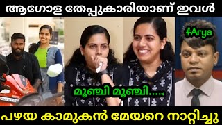 ആദ്യം തന്നെ രക്ഷപ്പെട്ടത് നന്നായി🤣😂 | Arya Rajendran | Troll Malayalam