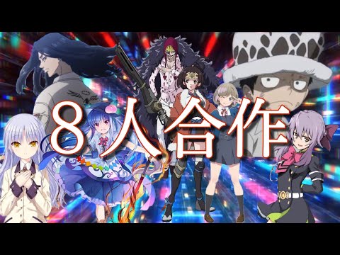 会心の一撃【8人合作】