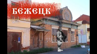 Бежецк/ Загадочный город уютной старины/ Тверская область