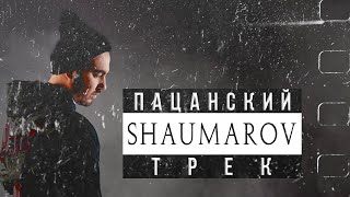 SHAUMAROV - Пацанский трек 🔥 c 23 ФЕВРАЛЯ 🔥