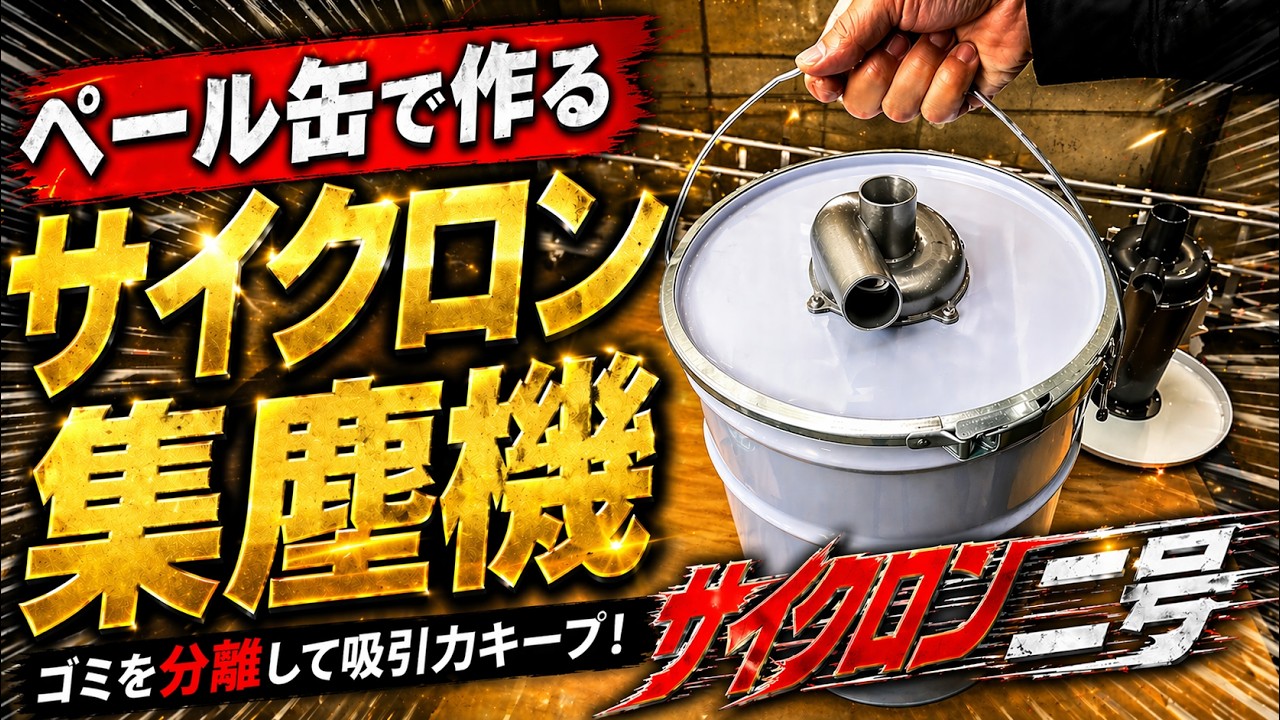 DIY】ペール缶で作るコンパクトサイクロン集塵機 吸引力が落ちないDIY 