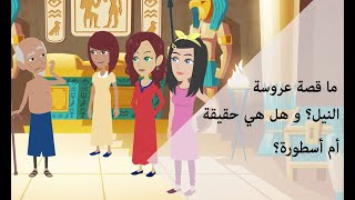 ما قصة عروسة النيل و هل هي حقيقة أم خيال؟