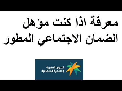 اهلية الضمان الاجتماعي المطور