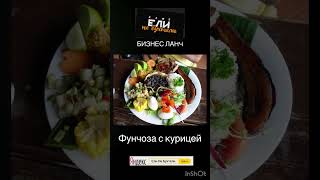 Бизнес Ланч в Москве 25  июня 2025, #елинебухтели  #бизнесланчмосква#фунчозасупер