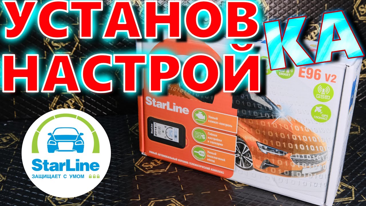 Подключение системы безопасности StarLine: важные этапы и руководство
